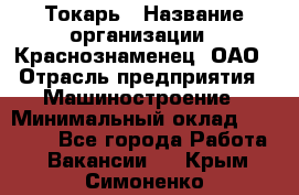 Токарь › Название организации ­ Краснознаменец, ОАО › Отрасль предприятия ­ Машиностроение › Минимальный оклад ­ 50 000 - Все города Работа » Вакансии   . Крым,Симоненко